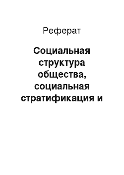 Реферат: Социальная структура общества, социальная стратификация и социальная мобильность