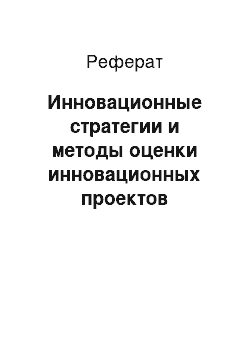 Реферат: Инновационные стратегии и методы оценки инновационных проектов