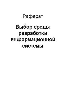 Реферат: Выбор среды разработки информационной системы