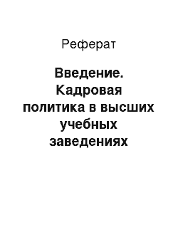 Реферат: Введение. Кадровая политика в высших учебных заведениях