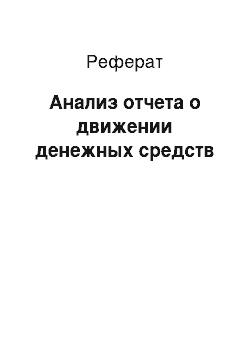 Реферат: Анализ отчета о движении денежных средств