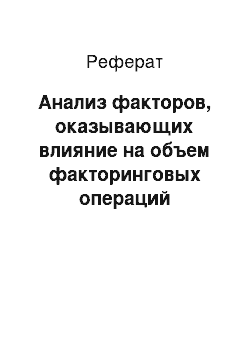 Реферат: Анализ факторов, оказывающих влияние на объем факторинговых операций