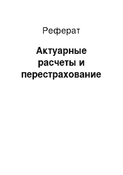 Реферат: Актуарные расчеты и перестрахование