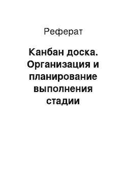 Реферат: Канбан доска. Организация и планирование выполнения стадии жизненного цикла высокотехнологичного продукта