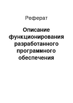 Реферат: Описание функционирования разработанного программного обеспечения