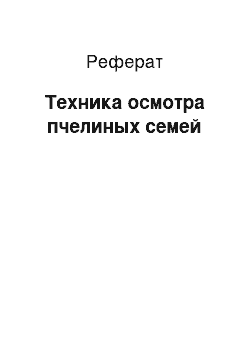 Реферат: Техника осмотра пчелиных семей