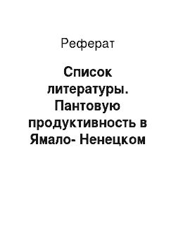 Реферат: Список литературы. Пантовую продуктивность в Ямало-Ненецком автономном округе