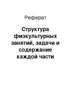 Реферат: Структура физкультурных занятий, задачи и содержание каждой части