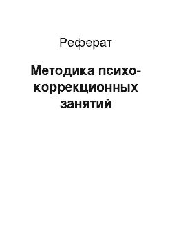 Реферат: Методика психо-коррекционных занятий