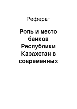 Реферат: Роль и место банков Республики Казахстан в современных условиях