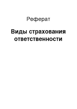 Реферат: Виды страхования ответственности