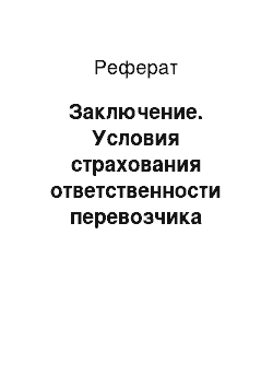 Реферат: Заключение. Условия страхования ответственности перевозчика