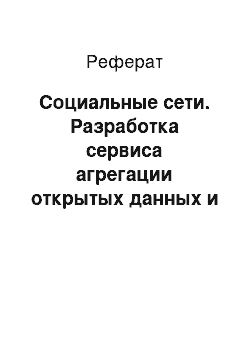 Реферат: Социальные сети. Разработка сервиса агрегации открытых данных и данных из социальных сетей