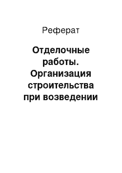 Реферат: Отделочные работы. Организация строительства при возведении зданий с металлическим каркасом