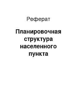 Реферат: Планировочная структура населенного пункта