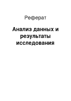 Реферат: Анализ данных и результаты исследования