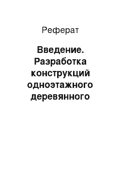 Реферат: Введение. Разработка конструкций одноэтажного деревянного здания