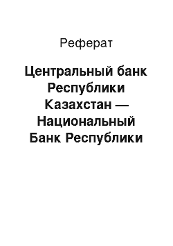 Реферат: Центральный банк Республики Казахстан — Национальный Банк Республики Казахстан