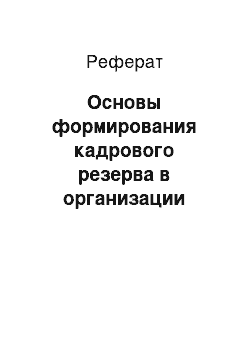 Реферат: Основы формирования кадрового резерва в организации