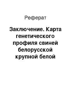 Реферат: Заключение. Карта генетического профиля свиней белорусской крупной белой породы