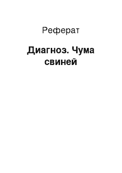 Реферат: Диагноз. Чума свиней