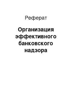 Реферат: Организация эффективного банковского надзора