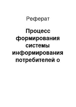 Реферат: Процесс формирования системы информирования потребителей о гостиничных услугах