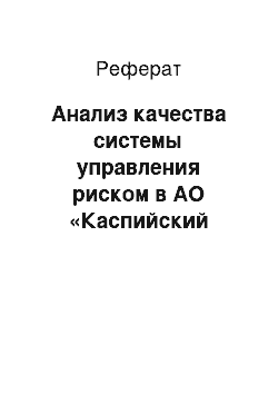 Реферат: Анализ качества системы управления риском в АО «Каспийский банк»