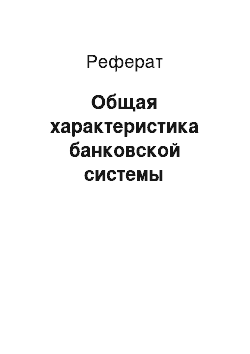 Реферат: Общая характеристика банковской системы