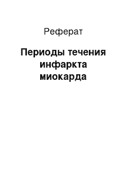 Реферат: Периоды течения инфаркта миокарда