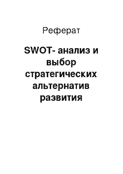 Реферат: SWОT-анализ и выбор стратегических альтернатив развития предприятия