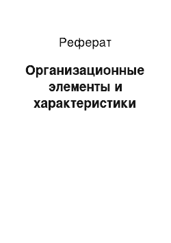 Реферат: Организационные элементы и характеристики