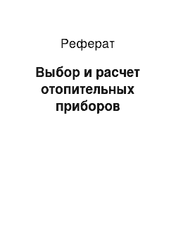 Реферат: Выбор и расчет отопительных приборов