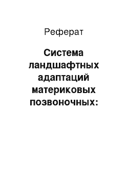 Реферат: Система ландшафтных адаптаций материковых позвоночных: водные животные