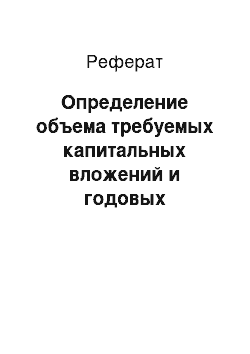 Реферат: Определение объема требуемых капитальных вложений и годовых эксплуатационных затрат