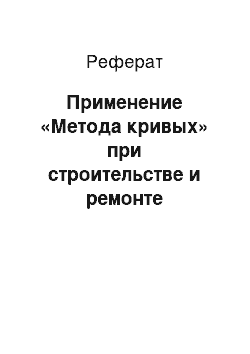 Реферат: Применение «Метода кривых» при строительстве и ремонте магистральных нефтегазопроводов через естественные препятствия