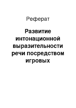 Реферат: Развитие интонационной выразительности речи посредством игровых упражнений