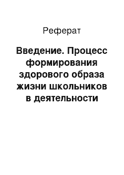 Реферат: Введение. Процесс формирования здорового образа жизни школьников в деятельности общеобразовательных учреждений