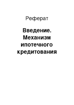 Реферат: Введение. Механизм ипотечного кредитования