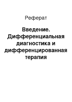 Реферат: Введение. Дифференциальная диагностика и дифференцированная терапия гастродуоденальных язв