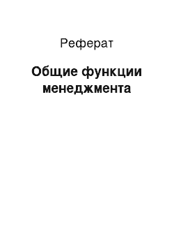 Реферат: Общие функции менеджмента