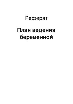 Реферат: План ведения беременной