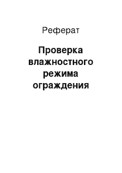 Реферат: Проверка влажностного режима ограждения