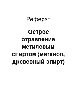 Реферат: Острое отравление метиловым спиртом (метанол, древесный спирт)