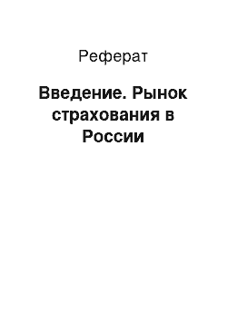 Реферат: Введение. Рынок страхования в России