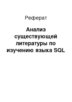 Реферат: Анализ существующей литературы по изучению языка SQL