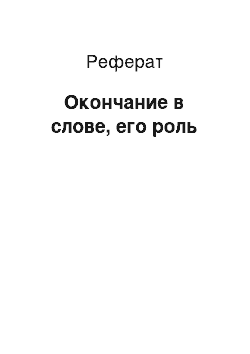 Реферат: Окончание в слове, его роль