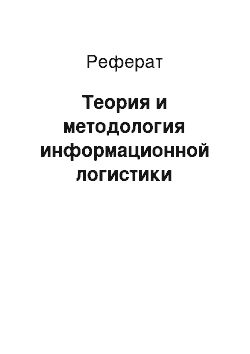 Реферат: Теория и методология информационной логистики