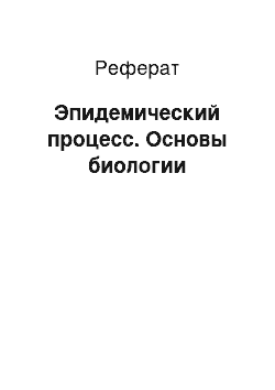 Реферат: Эпидемический процесс. Основы биологии