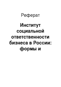 Реферат: Институт социальной ответственности бизнеса в России: формы и особенности проявления, факторы развития
